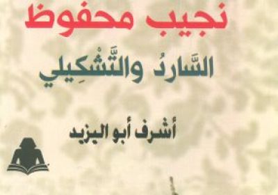 هيئة الكتاب تصدر "نجيب محفوظ.. السارد والتشكيلى" لـ أشرف أبو اليزيد