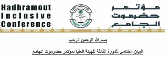 مؤتمر حضرموت الجامع يحمل قوات المنطقة العسكرية الأولى مسؤولية الانفلات الأمني في مناطق الوادي 