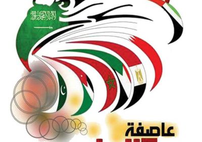 العاصمة عدن تستعد لإستقبال النسخة الثالثة لإعلان التحالف العربي وإنطلاق عاصفة الحزم