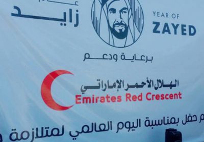 برعاية من الهلال الأحمر الإماراتي .. جمعية الحياة بعدن تحتفل باليوم العالمي لمتلازمة داون