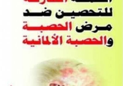اليوم الأحد .. الصحة اليمنية تدشن حملة التحصين ضد الحصبة في 6 محافظات