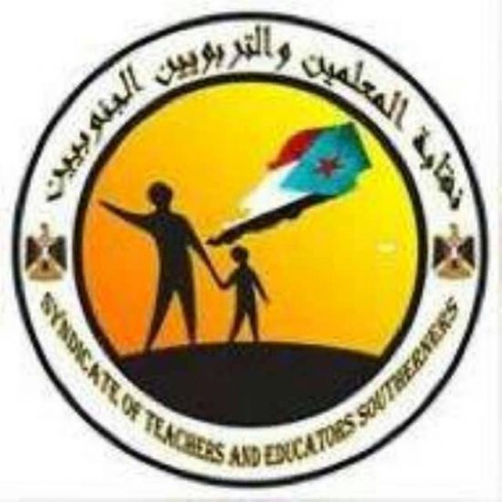 نقابة المعلمين والتربويين الجنوبية تدعو للزحف الى عدن لإِستقبال المبعوث الأممي