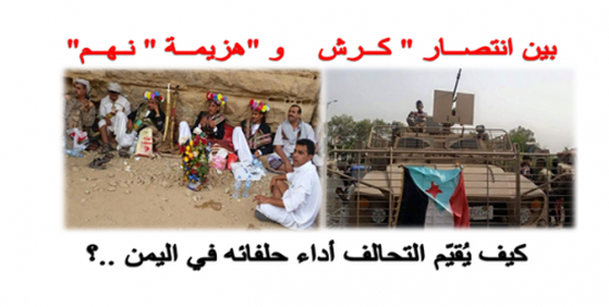 بين انتصار " كرش " وهزيمة  " نهم ".. كيف يقيم التحالف أداء حلفائه في اليمن..؟!