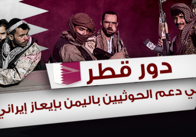 الكشف عن اتفاق قطري إيراني لدعم الميليشيات الحوثية ضد الشرعية 