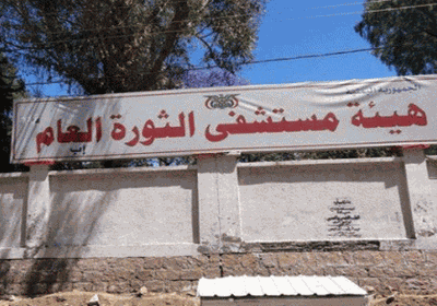 مصدر طبي : مستشفى الثورة في إب يستقبل 41 حوثيا مابين قتيل وجريح