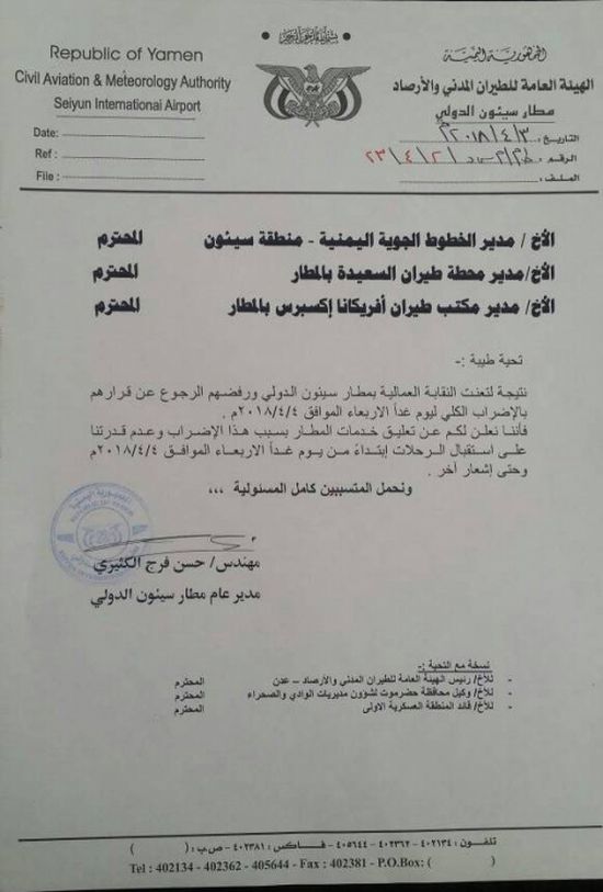مطار سيئون يعلن الإضراب الكلي ابتداء من غدا الأربعاء .. و " اليمنية " تؤكد استمرار رحلاتها بمطار عدن