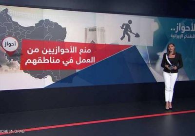 الأحواز العربية .. " بحر ثروات " تحت هيمنة النظام الإيراني