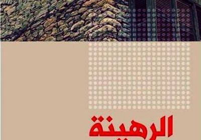 "الرهينة" في طبعة عربية جديدة 