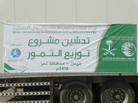 مركز الملك سلمان يدشن توزيع التمور لمديريات الساحل بمحافظة تعز 