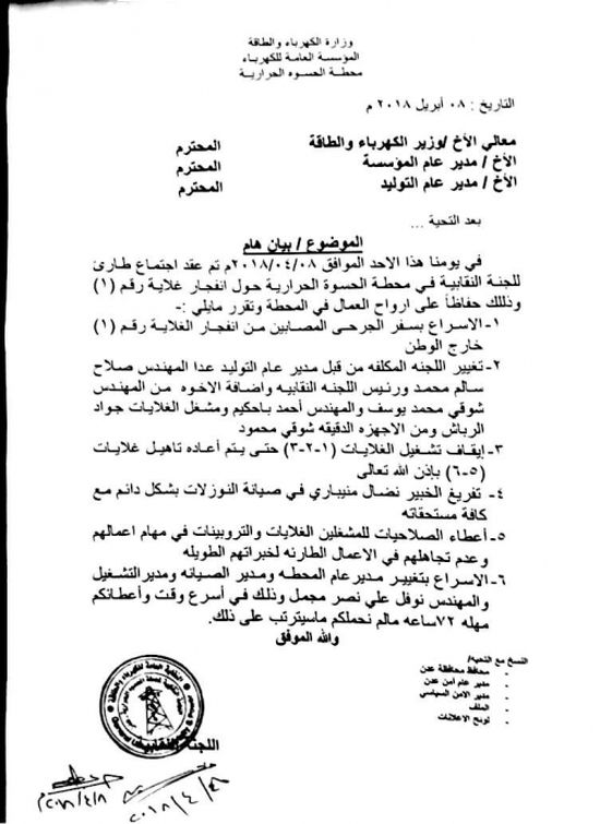 اللجنة النقابية لكهرباء عدن تعقد اجتماع طارئ وتناقش اوضاع محطة الحسوة وتمهل الوزارة ٧٢ ساعة لتنفيذ هذه النقاط