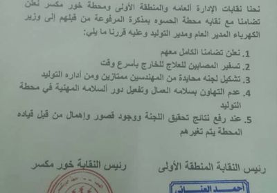 نقابات كهرباء عدن تعلن تأييدها  مطالب النقابة العمالية بكهرباء الحسوه