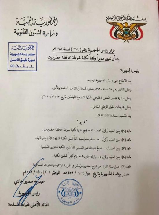 الرئيس هادي يصدر قراراً بتعيين مدير ونواب لكلية الشرطة بمحافظة حضـرموت