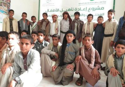 مركز الملك سلمان يؤهل دفعة جديدة من الاطفال الذين جندتهم ميليشيا الحوثي