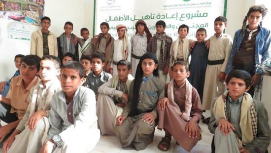 مركز الملك سلمان يؤهل دفعة جديدة من الاطفال الذين جندتهم ميليشيا الحوثي