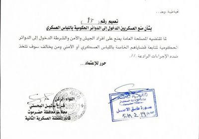 محافظ حضرموت يصدر تعميماً بمنع دخول العسكريين الى الدوائر الحكومية بالزي العسكري