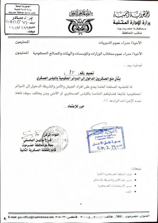 محافظ حضرموت يصدر تعميماً بمنع دخول العسكريين الى الدوائر الحكومية بالزي العسكري