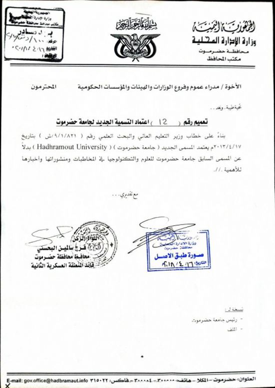 محافظ حضرموت يصدر تعميماً بإعتماد المسمى الجديد لجامعة حضرموت