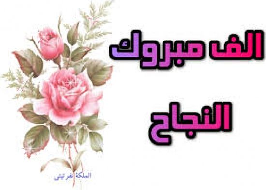 الف مبروك التفوق المهندسة منى العريمي