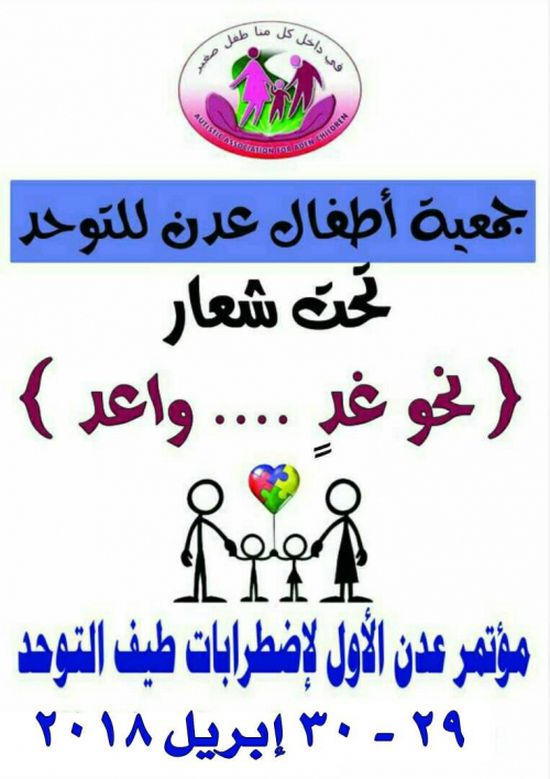  بدعم اماراتي غدا الأحد .. انطلاق المؤتمر الأول لإضطراب التوحد في عدن
