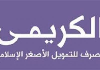 مصرف الكريمي ينفي الانباء المتداولة عن صرف حكومة بن دغر راتب شهر لكافة موظفي الدولة
