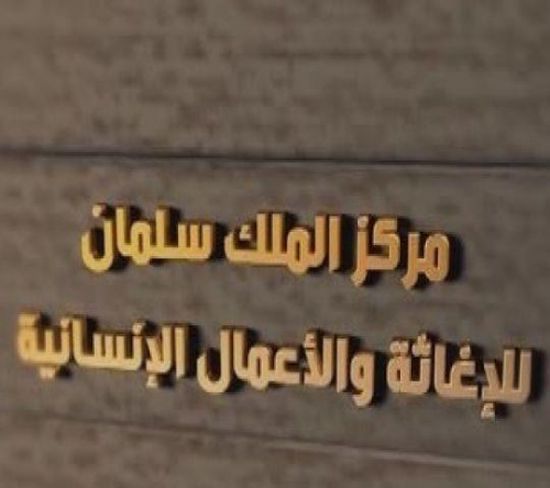 وصول فريق طبي الى مأرب بتمويل مركز الملك سلمان