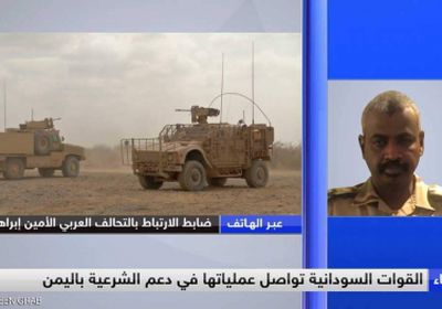ضابط سوداني بالتحالف العربي : باقون باليمن حتى تحقيق أهدافنا