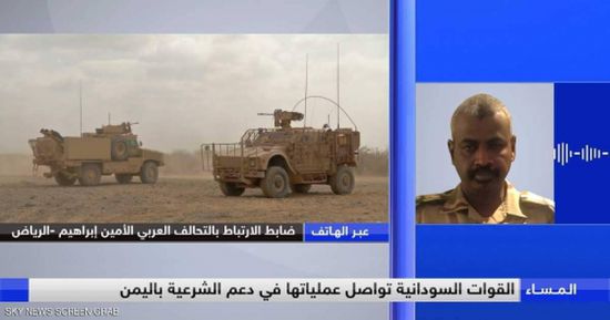 ضابط سوداني بالتحالف العربي : باقون باليمن حتى تحقيق أهدافنا