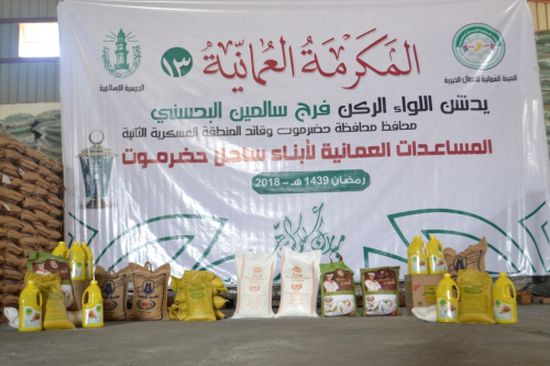  تدشين توزيع المساعدات العُمانية الرمضانية عبر الجمعية الإسلامية لـ 40 ألفاً من الأسر المحتاجة في ساحل حضرموت
