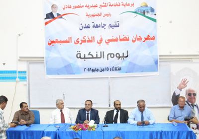 جامعة عدن تنظم مهرجاناً تضامنياً مع الشعب الفلسطيني في الذكرى الـ"٧٠" ليوم النكبة