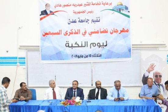 جامعة عدن تنظم مهرجاناً تضامنياً مع الشعب الفلسطيني في الذكرى الـ"٧٠" ليوم النكبة