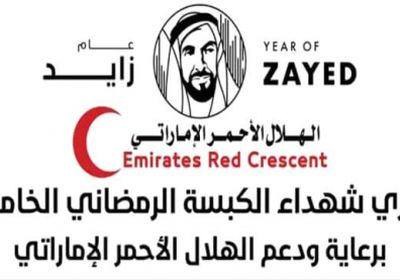 برعاية الهلال الأحمر الإماراتي.. الخميس أولى مباريات دوري شهداء الكبسة