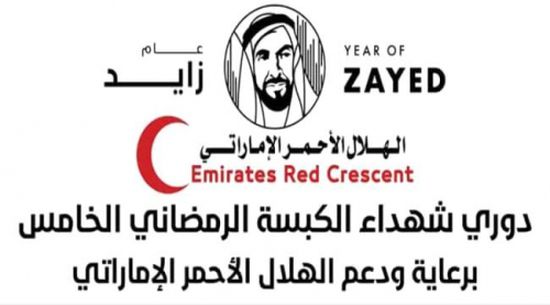 برعاية الهلال الأحمر الإماراتي.. الخميس أولى مباريات دوري شهداء الكبسة