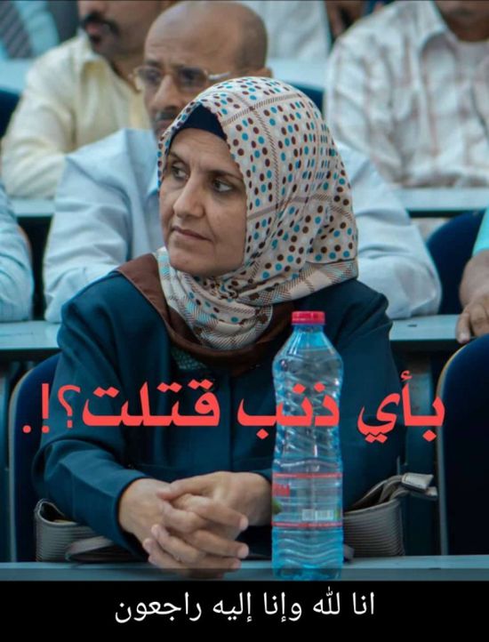 جامعة عدن تدين حادثة اغتيال الدكتورة/ نجاة علي مقبل
