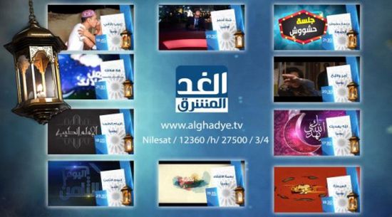 برامج ومسلسلات حصرية على قناة الغد المشرق في رمضان