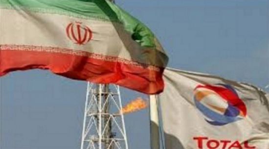 "توتال" الفرنسية تنوي الانسحاب من إيران  إذا لم تُعفى من العقوبات الأمريكية