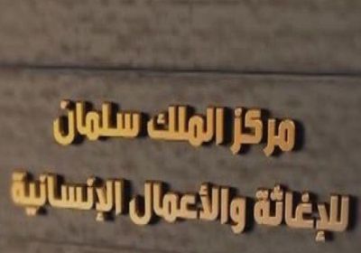 بدء توزيع المساعدات الإغاثية المقدمة من مركز الملك سلمان في جزيرة سقطرى