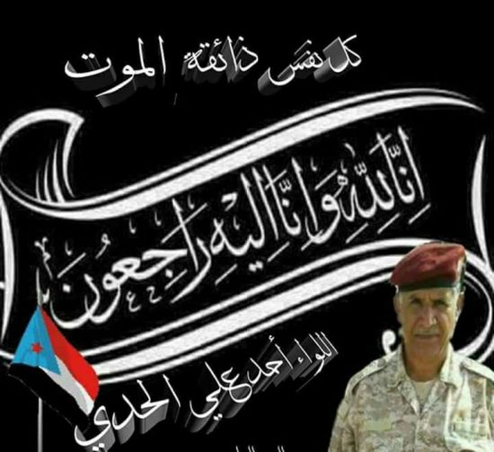 القيادة المحلية للمجلس الانتقالي بلحج تنعي رحيل قائد الشرطة العسكرية اللواء "الحدي"