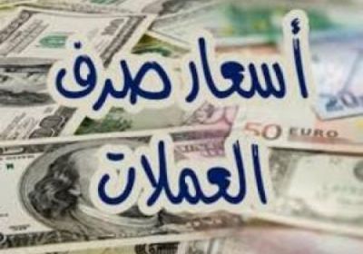  انخفاض الدولار الامريكي واستقرار السعودي وارتفاع الريال اليمني 