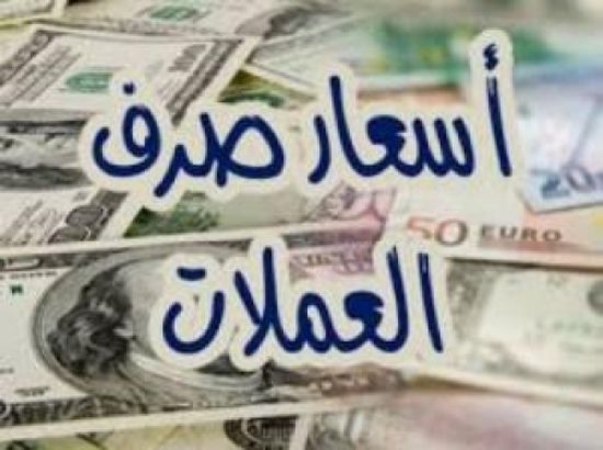  انخفاض الدولار الامريكي واستقرار السعودي وارتفاع الريال اليمني 