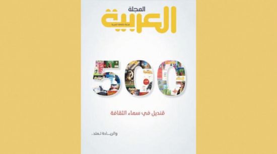 «المجلة العربية» تحتفي بعددها 500 ومسيرة 40 عاماً
