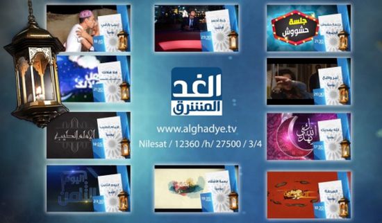  قناة الغد المشرق تنافس بـ 19 برنامجاً ومسلسلاً في رمضان