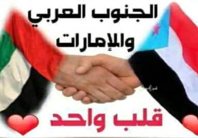 النخبة الشبوانية تحذر كل من تسول له نفسه الإخلال بالأمن أو الإساءة لشريك التحرير دولة الإمارات