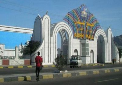 الاعلان عن افتتاح مجمع عدن مول التجاري بعدن 