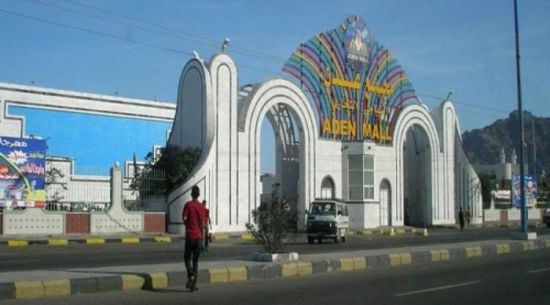 الاعلان عن افتتاح مجمع عدن مول التجاري بعدن 