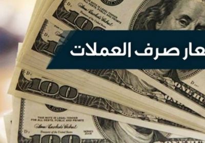 اسعار صرف الريال اليمني مقابل  العملات الأجنبية لهذا اليوم