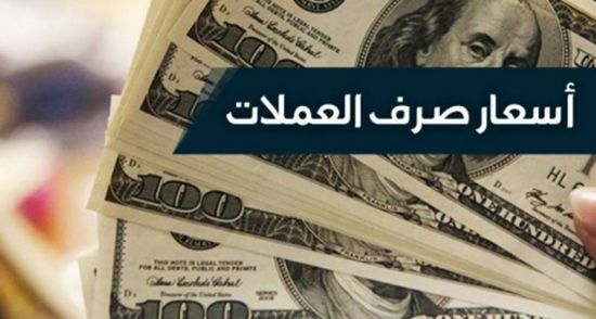 اسعار صرف الريال اليمني مقابل  العملات الأجنبية لهذا اليوم