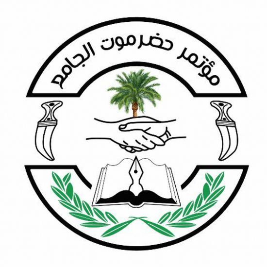 مؤتمر حضرموت الجامع يصدر بيانا حول الأحداث الأخيرة التي شهدتها مدينة المكلا (نص البيان)