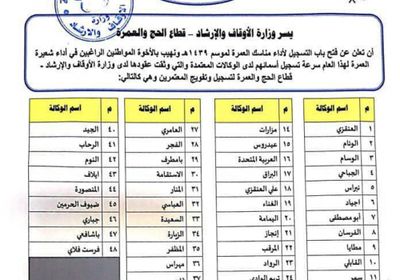 الأوقاف اليمنية تعلن أسماء الوكالات المعتمدة لتفويج المعتمرين