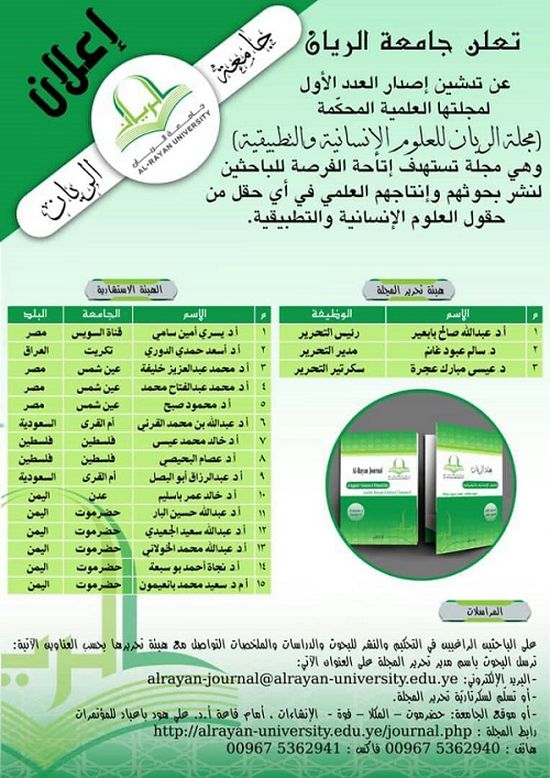 جامعة الريان بحضرموت تعلن عن تدشين العدد الأول من مجلتها العملية المحكمة