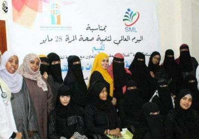 شبكة " نسوية " تحيي اليوم العالمي لتنمية صحة المرأة بجلسة توعوية وإرشادات طبية لنساء في عدن